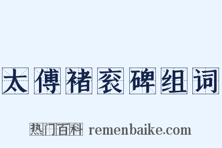 太傅褚衮碑组词是什么意思的图片